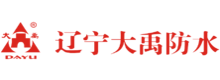辽宁大禹防水